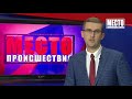 ”Место происшествия” выпуск 29.08.2018