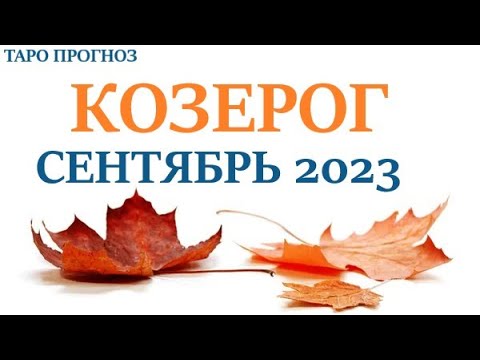 КОЗЕРОГ♑СЕНТЯБРЬ 2023🚀 Прогноз