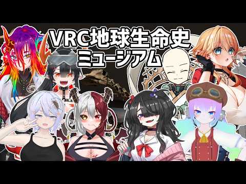 【 VRCHAT 】VRC地球生命史ミュージアム 行くよ！！【 深夜27時のVtuber VR配信 】
