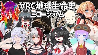 VRC地球生命史ミュージアム行くよ！！のサムネイル