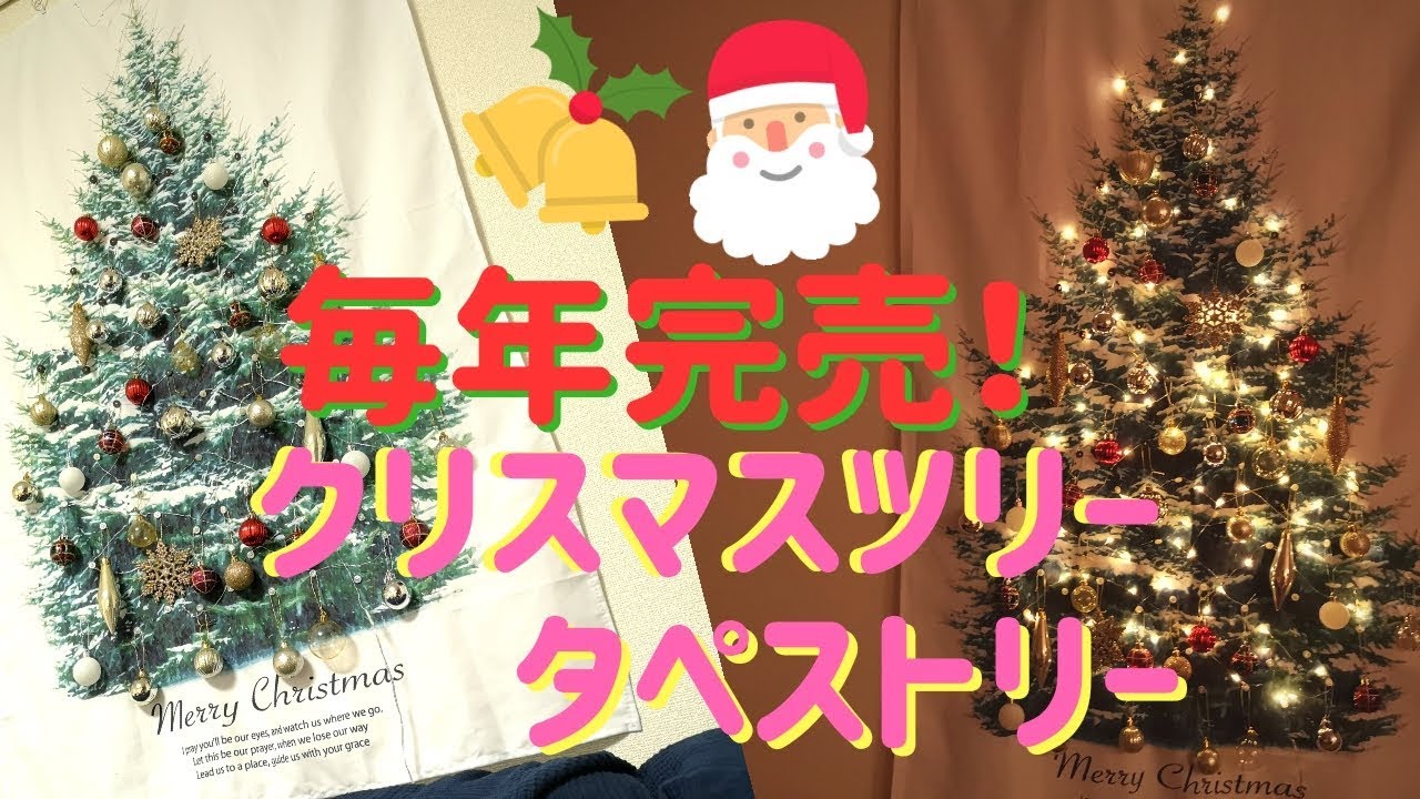 ★【完売必至】クリスマスツリーのタペストリーが良すぎる！ライトもおしゃれで良いとこどりのクリスマス雑貨