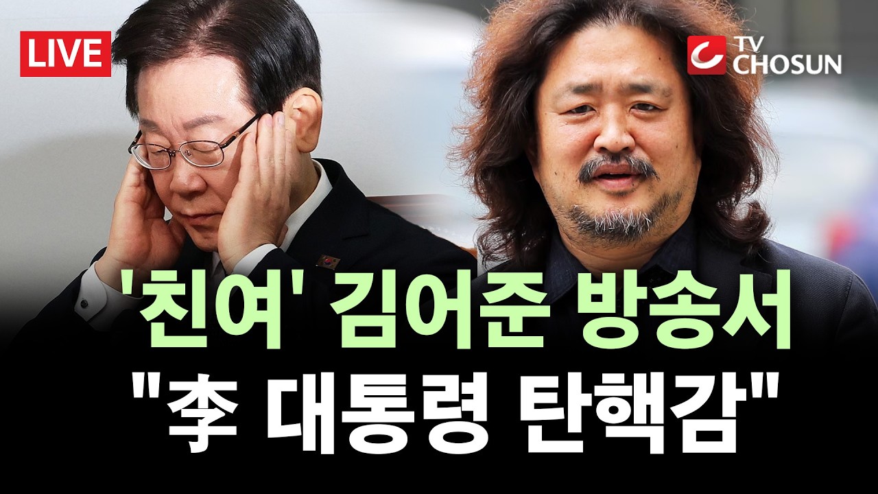 [🔴 무조건 간다 LIVE] 김어준 방송발 '李 공소 취소 거래설' 파문 일파만파···