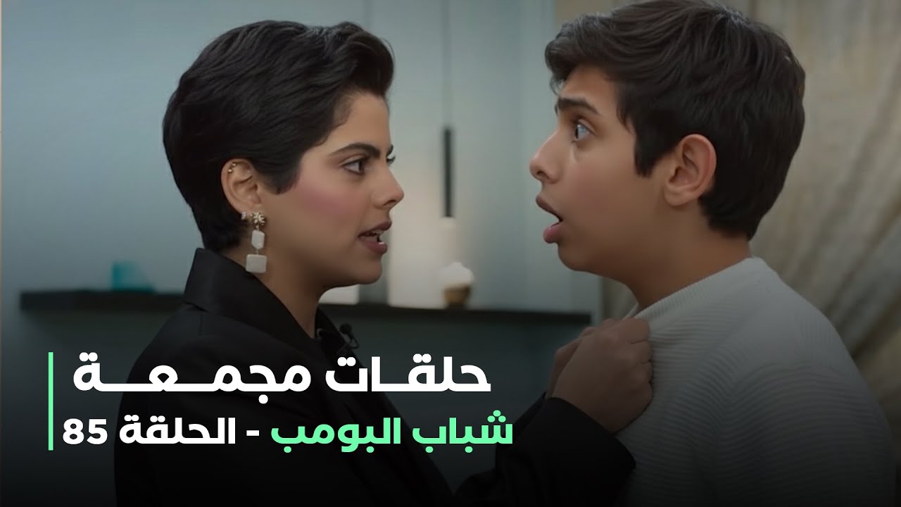 حلقات مجمعة من مسلسل شباب البومب حلقة 85