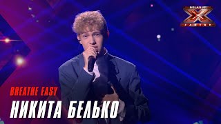Никита Белько – «Breathe Easy». Х-Фактор Беларусь. Шестой прямой эфир. Суперфинал