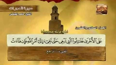 49 سورة الحجرات - بصوت الشيخ ماهر المعيقلي مع معاني الكلمات