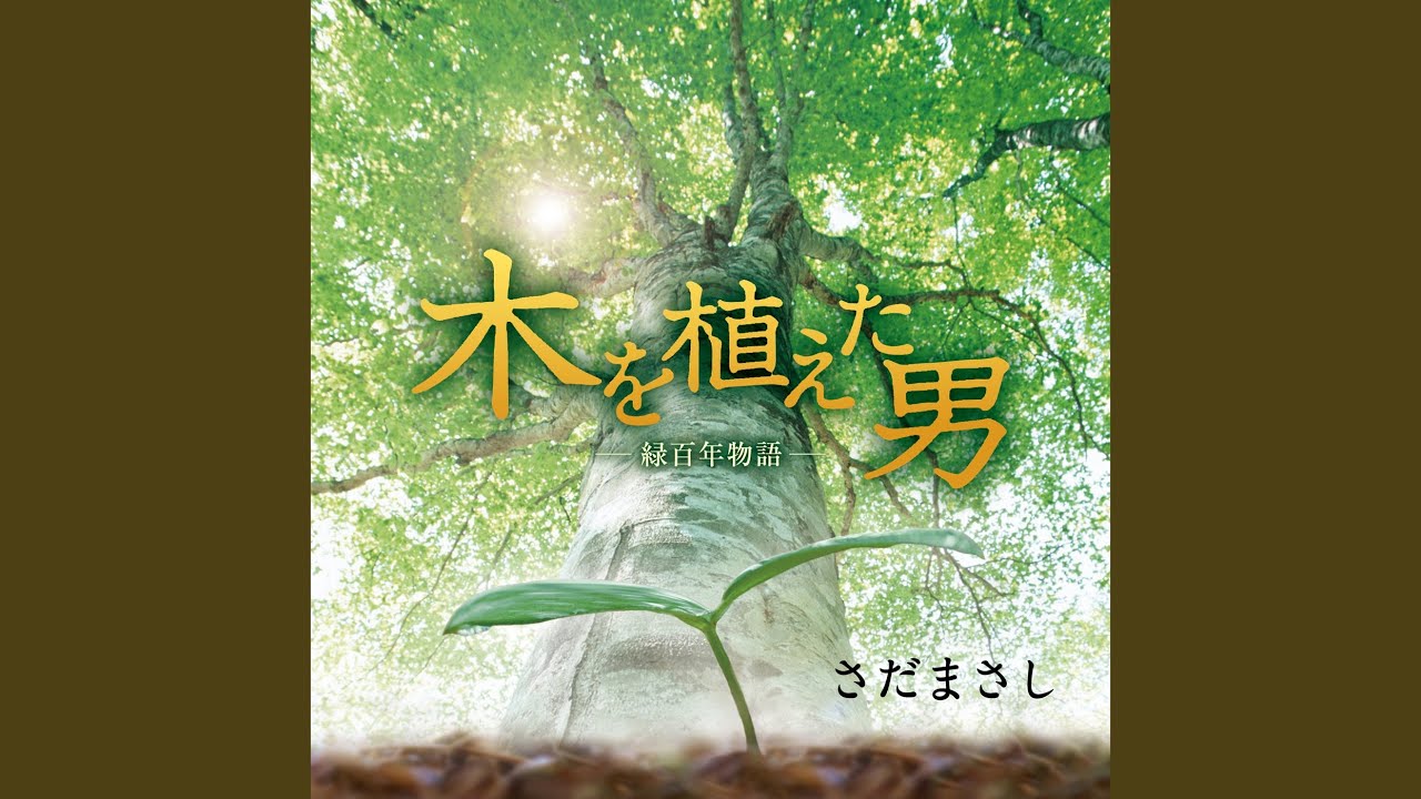 木を植えた男（Short Version）-希望の種蒔きー - YouTube