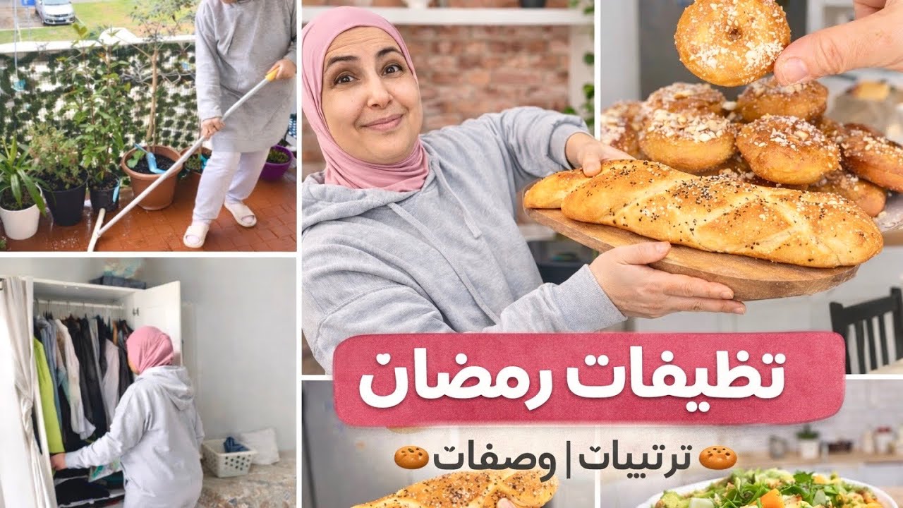  إعلان دخول ريحة رمضان في الغربة🥰استعدادات ام من بيتها  🏡تنظيف ترتيب وصفة خبز حصرية
