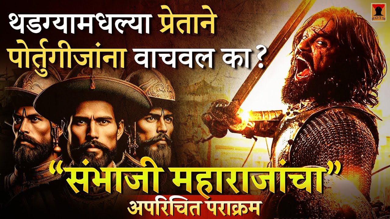 संभाजी महाराजांनी पोर्तुगीजांना कसा धडा शिकवला।Sambhaji Maharaj Vs Portuguese|