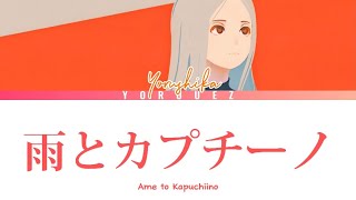 Yorushika - Rain with Cappuccino [ 雨とカプチーノ ] LYRICS KAN/ROM/ENG