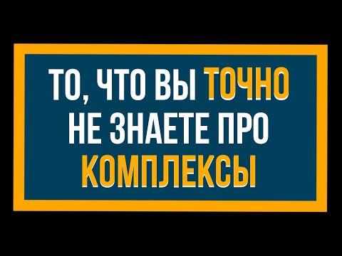 Как избавиться от комплексов? И бывают ли люди БЕЗ КОМПЛЕКСОВ?