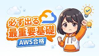 【AWSクラウドプラクティショナー】基礎から学ぶ責任共有モデルと設計原則