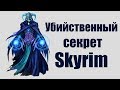 Skyrim | Убийственный секрет Скайрима #61