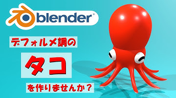【生物モデリング】デフォルメ調のタコを作りませんか？【Blender】|【Level3】 blender tutorial
