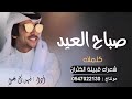 أقوى شيله عيد الفطر 2021 صباح العيد فهد بن فصلا 