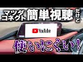 【改善希望】MAZDA3のHDMIでYouTubeを楽しみたかった結果・・・！アレが足りなかった...