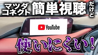 【改善希望】MAZDA3のHDMIでYouTubeを楽しみたかった結果・・・！アレが足りなかった...