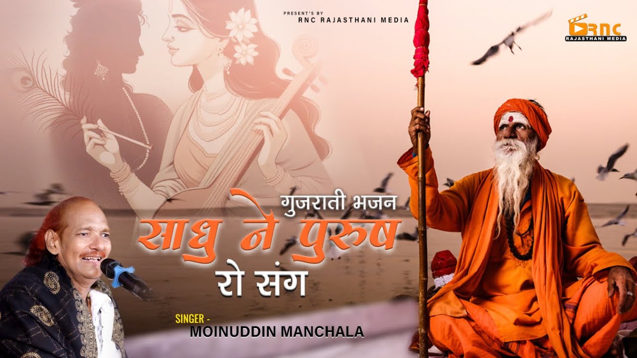 गुजराती भजन  | साधु ने पुरुष रो संग | मोइनुद्दीन मनचला Moinuddin Manchala | Gundoj Live 2025
