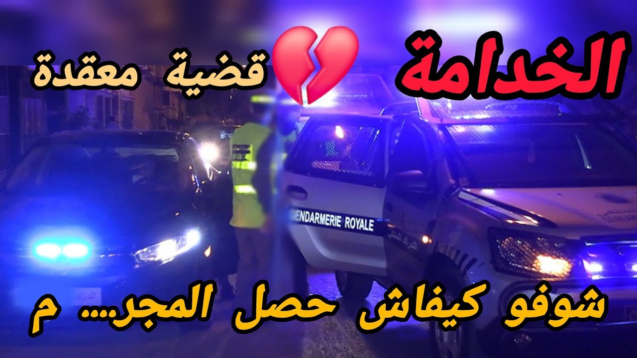 الخدامة 💔 شوفو كيفاش حصل المجر.... م