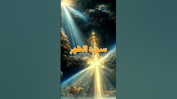 بماذا أقسم الله خمس مرات في سورة الطور