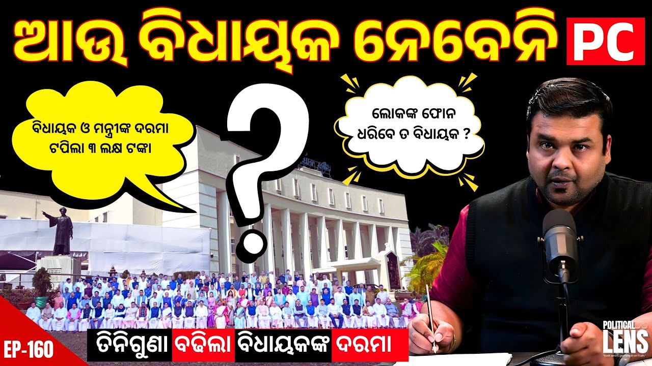 Odisha MLAs Get 3X Salary Hike | Will Accountability Improve Now? | THE POLITICS | ODISHA