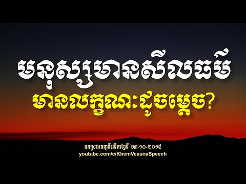 KHEM VEASNA Speech លោក ខឹម វាសនា - មនុស្សមានសីលធម៌ មានលក្ខណៈដូចម្ដេច