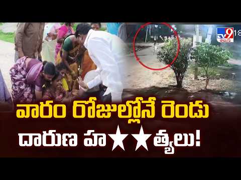 Warangal : వారం రోజుల్లోనే రెండు దారుణ హ**త్యలు! - TV9 - TV9