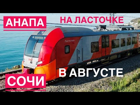 Жд анапа ласточка