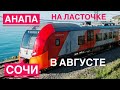 ЛАСТОЧКА #АНАПА - #АДЛЕР БУДЕТ ХОДИТЬ С 1 АВГУСТА.