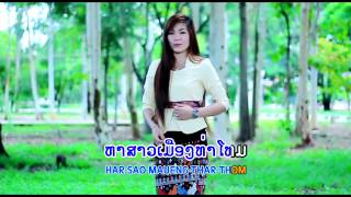 Video voorbeeld van "ສາວທ່າໂທມ สาวท่าโทม Sao Mueang Tha Thoum ວັນນິດາວ ສາວທ່າວຽງ"