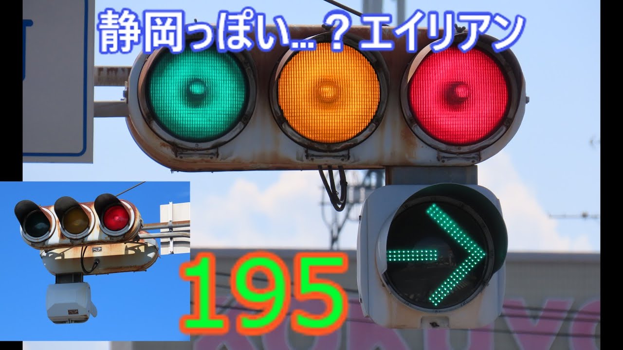 交通信号機編195】静岡っぽい？栄町にある2種類の宇宙人 - YouTube