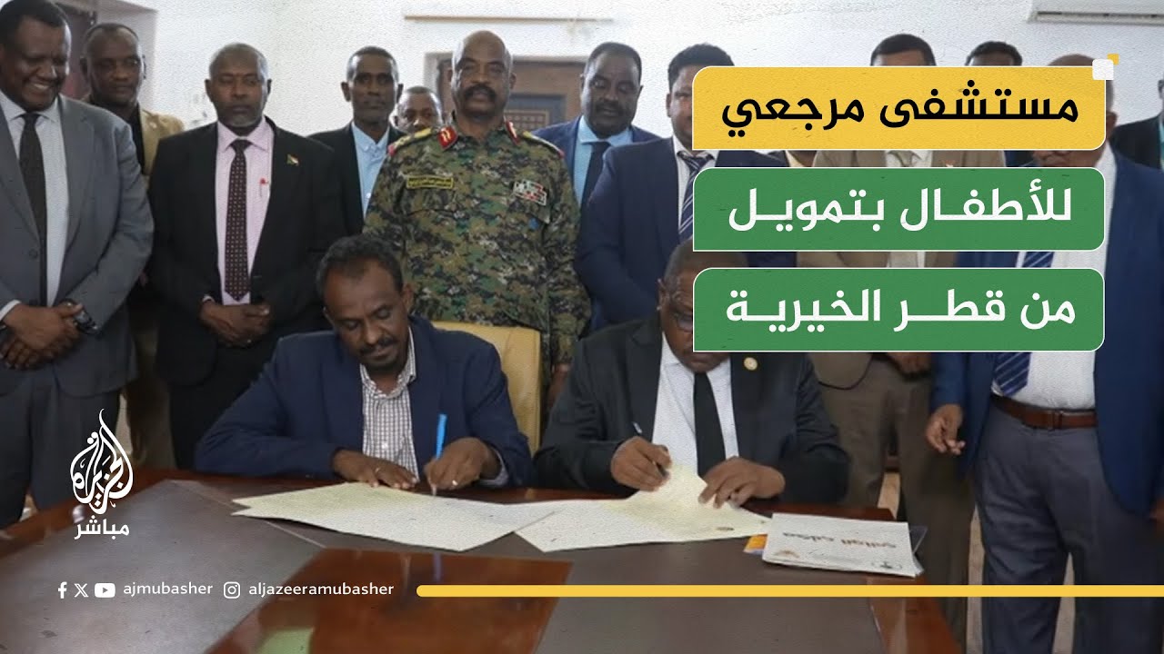 توقيع عقد إنشاء مستشفى محمد زيادة طه المرجعي للأطفال بتمويل قطري في شمال السودان