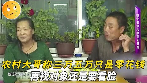 农村大哥不壹般，三万五万只是零花钱，再找对象还是要看脸#缘来不晚 #中老年相亲 - 天天要闻