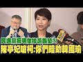 柯文哲稱&quot;民進黨擺明做掉游錫堃&quot;! 陳亭妃嘆:明明是你們暗助KMT...