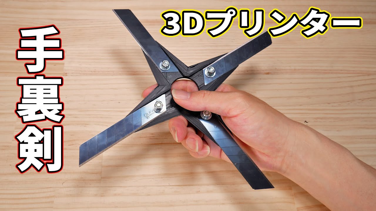 Ninja's cutter knife!【3D Printer】 - YouTube