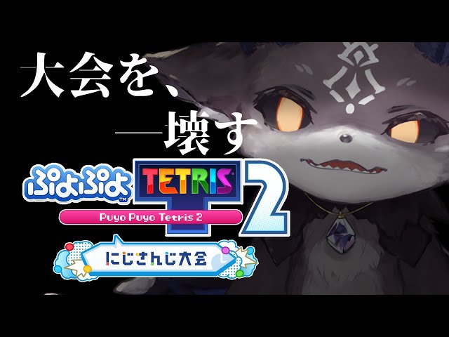 #NIJIPuyoTetris2023 でびる VS ??? ぼくにつぶされるのは誰だ？ぷよテト大会！【でびでび・でびる/にじさんじ】のサムネイル