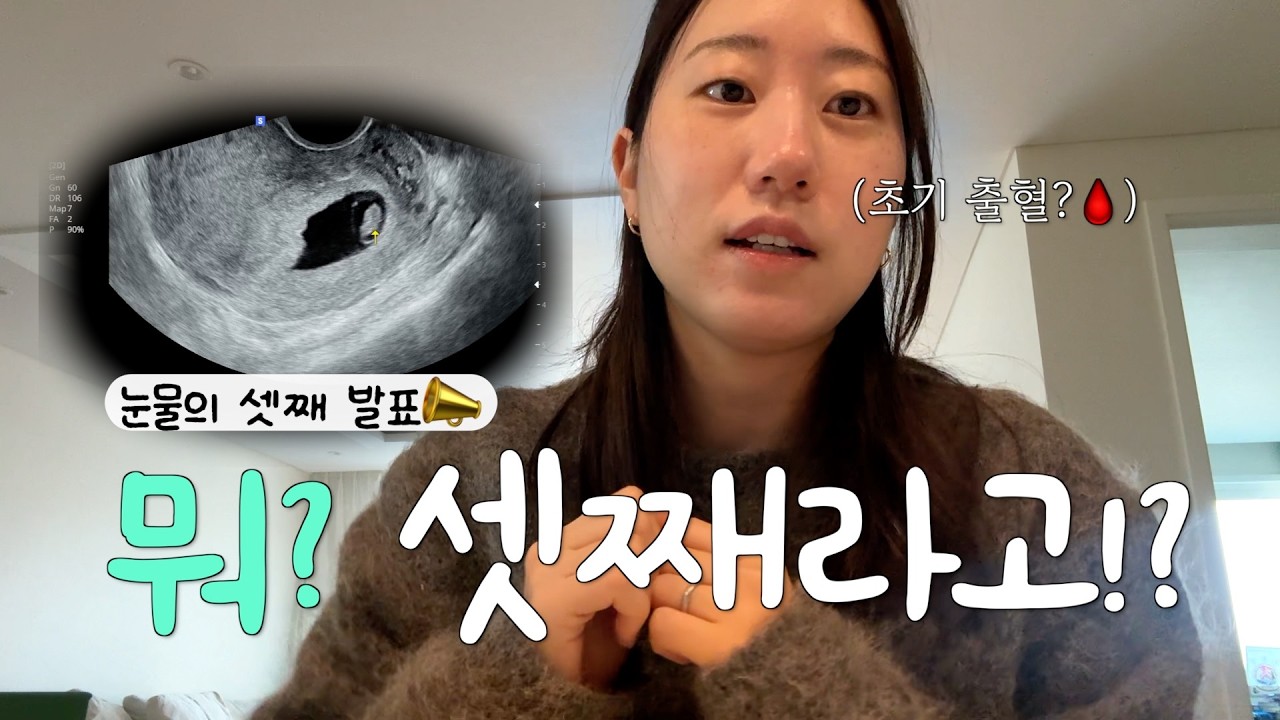 셋째가 찾아왔어요👼🏻 | 연년생 엄마의 임밍아웃🤰 4–7주 초기 임신 증상 + 프로게스테론 착상 주사