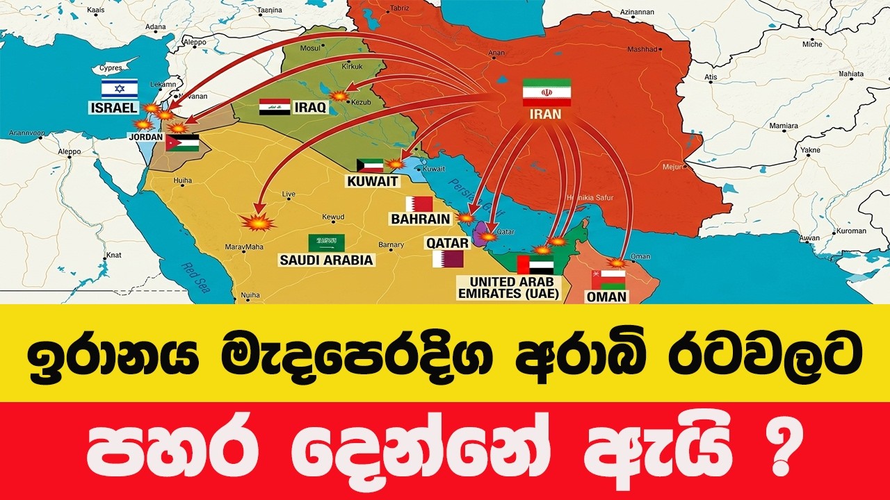 ඉරානය මැදපෙරදිග අරාබි රටවල්ට පහරදුන්නේ ඇයි?