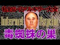 【ゆっくり解説】私的シリアルキラー大全 第8回 「毒蜘蛛の巣」ジョン・ロビンソン