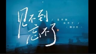 韩小欠 - 见不到忘不了/Han xiao qian - Jian bu dao wang bu liao