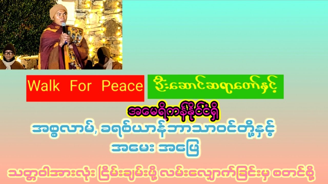 #အားလုံးပဲမဂ်လာပါ။#Walk For Peace#ငြိမ်းချမ်းရေး #တရားတော်များ #အရှင်ပညာကာရ#U.S.A#ငြိမ်းချမ်းရေးအတွက