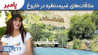 از سویدن تا افغانستان: روشان تا خاروغ با ملاقات‌های غیرمنتظره