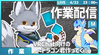 VRChat向けのドラゴン君を作っていく　#7【作業配信】