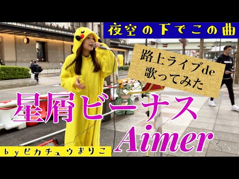 夜空の下で、この曲「星屑ビーナス/Aimer」路上ライブde歌ってみた