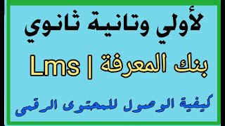 كيفية الوصول للمحتوي الرقمي ع بنك المعرفة من خلال  Lms