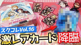 神引き！新弾描きおろし梅雨コーデ私服衣装のスクコレVol16 BOX開封で激レアカードが降臨！！