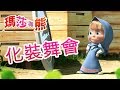 瑪莎與熊  -💃 化裝舞會 👗 | Masha and The Bear