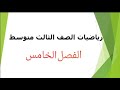 حل تمارين تدرب وحل التمرينات صفحة 130 وتدرب وحل مسائل حياتية صفحة 131 2024 Mathzainab 