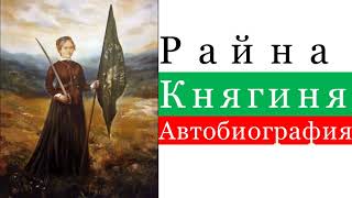 Райна Княгиня - Автобиография