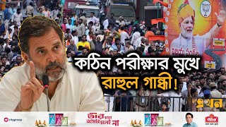 মোদির দাপট কমাতে পারবে কি গান্ধী পরিবার? | India Election 2024 | BJP | Congress | Ekhon TV