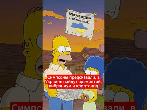 Предсказания Симпсонов, которые сбылись: как они знали?